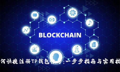 如何快捷注册TP钱包帐号：一步步指南与实用技巧