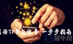 如何快捷注册TP钱包帐号：一步步指南