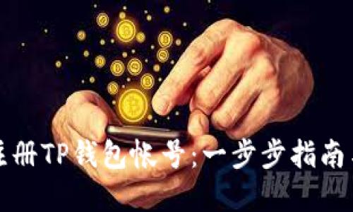 如何快捷注册TP钱包帐号：一步步指南与实用技巧