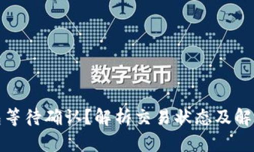 TP钱包等待确认？解析交易状态及解决方案