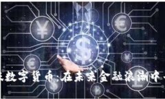 财经风味数字货币：在未来金融浪潮中