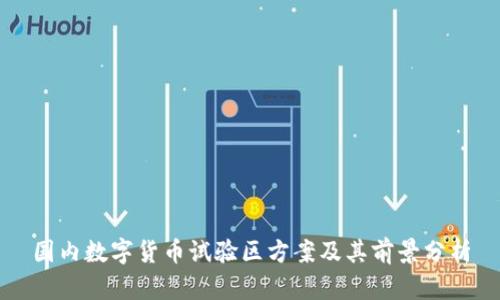 国内数字货币试验区方案及其前景分析