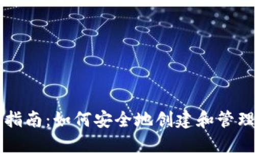 以太坊钱包完全指南:如何安全地创建和管理你的以太坊资产