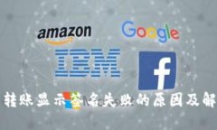 TP钱包转账显示签名失败的原因及解决