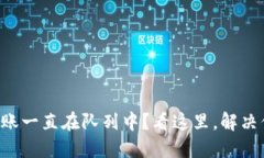 以太坊钱包转账一直在队列中？看这里