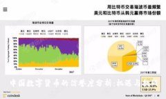 中国数字货币的信誉度分析：机遇与挑