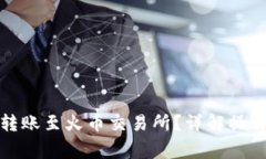TP钱包如何直接转账至火币交易所？详