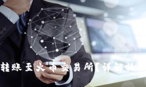 TP钱包如何直接转账至火币交易所?详解操作流程和注意事项