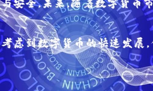 在许多国家，数字货币的研判与监管并不单由某一个部门负责，而是涉及多个机构和部门的协调工作。一般来说，以下这些部门可能与数字货币的研判相关：

### 中央银行
在许多国家，中央银行是数字货币政策的主要制定者和执行者。例如，在中国，人民银行積极研究数字货币的发行和使用，因为它涉及货币政策的稳定性和金融安全性。你是否关注过自己国家的中央银行如何看待数字货币的发展呢？

### 金融监管机构
各国的金融监管机构，如美国的证券交易委员会（SEC）和商品期货交易委员会（CFTC），负责对数字货币交易平台和初始代币发行（ICO）的监管。这些机构评估数字货币是否符合现行证券法的规定，以及其对投资者的风险影响。在这方面，监管机构的声音至关重要，你认为这会影响数字货币的合法性吗？

### 税务部门
许多国家的税务机关也在积极研究数字货币，特别是如何征税和监测数字资产的交易。对投资者来说，了解如何合法纳税是避免未来法律问题的关键。那么，你是否清楚自己在进行数字货币交易时需承担的税务责任？

### 法律机构
负责制定和维护法律框架的法律机构也会参与数字货币的研判，确保相关法律法规能够适应快速发展的数字经济环境。随着科技的进步，法律也必须不断更新以应对新兴挑战。在这方面，你是否认为法律在跟上技术发展的速度？

### 国际组织
在全球层面，许多国际组织，例如国际货币基金组织（IMF）和金融行动任务组（FATF），也在关注数字货币的问题。这些组织通过制定国际监管标准和框架，试图促进数字货币的健康发展与合规。这让你是否感受到国际社会对数字货币的重视？

### 比特币与区块链研究机构
除此之外，还有许多专门研究区块链技术和数字货币的研究机构和智库，他们进行深入分析，并为政策制定提供建议。这些机构通常是信息和前沿研究的重要来源，让政策制定者能够更好地理解这一领域的变化及其潜在影响。你有没有关注过哪些研究机构提供了有价值的方案和建议？

### 总结
综上所述，数字货币的研判并不是单一部门的责任，而是多方协作的结果。不同的机构从各自的职能出发，共同维护数字货币市场的稳定与安全。未来，随着数字货币市场的不断演进，监管机制也需不断调整以适应新情况。你认为哪些新趋势会影响数字货币的监管？

### 未来展望
随着数字货币技术的不断发展，其潜力和挑战并存。越来越多的国家开始重视数字货币的研究和应用，并在国际舞台上寻求合作与共识。考虑到数字货币的快速发展，你是不是也愿意关注更多关于数字货币未来的新闻和动态呢？

希望以上内容能够帮助你更好地了解数字货币论研判的相关部门和信息。如果你还有任何相关问题，欢迎随时向我咨询！