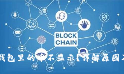 转账到TP钱包里的币不显示?详解原因及解决方案