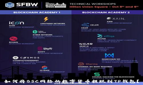 如何将BSC网络的数字货币提现到TP钱包?