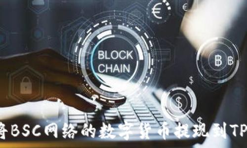 如何将BSC网络的数字货币提现到TP钱包?