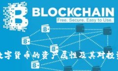 深入探讨数字货币的资产属性及其对投