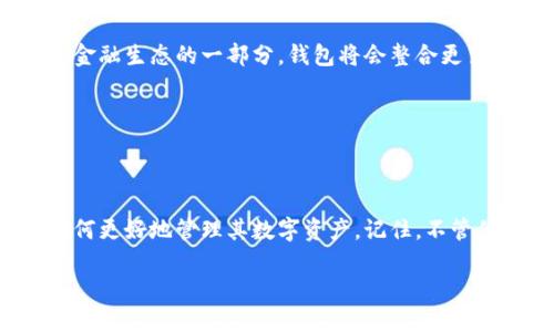   以太坊钱包介绍：功能、类型与选择策略 / 

 guanjianci 以太坊钱包,加密货币,数字资产,区块链技术 /guanjianci 

一、什么是以太坊钱包？

以太坊钱包是用于存储、管理和转移以太坊及其他基于以太坊区块链的数字资产（如代币）的工具。作为一个拥有智慧合约功能的区块链平台，以太坊不仅仅是用于价值转移的数字货币，还是开发和使用去中心化应用（DApp）的基础设施。

你是否曾想过，在数字货币投资和交易中，如何保护自己的资产安全？这时，一个可靠的以太坊钱包显得尤为关键。以太坊钱包不仅可以帮助你安全存储资产，还能让你参与到日益增长的去中心化金融（DeFi）生态系统中。

二、以太坊钱包的功能

以太坊钱包的核心功能包括：

ul
  li存储以太坊（ETH）和各种ERC-20代币。/li
  li进行资产的发送和接收。/li
  li查看交易历史和余额。/li
  li支持通过DApp使用各种去中心化服务，如借贷、交易等。/li
  li提供安全性，通过私钥和助记词保护用户资产。/li
/ul

难道你不想拥有一个可以完全掌控自己数字资产的钱包吗？这样的工具不仅让你的投资更有效，也能让你参与到未来科技的浪潮中去。

三、以太坊钱包的类型

以太坊钱包大致分为以下几种类型：

h41. 热钱包/h4
热钱包是在线钱包，连接着互联网，使用方便，适合频繁交易的用户。常见的热钱包包括：
ul
  li钱包应用：诸如MetaMask、Trust Wallet等，手机及浏览器易用性强。/li
  li交易所钱包：购买以太坊时，许多交易所会为用户提供钱包服务。/li
/ul

h42. 冷钱包/h4
冷钱包是离线存储钱包，安全性更高，适合长期投资者。这类钱包包括：
ul
  li硬件钱包：如Ledger和Trezor，提供加密存储，防止黑客攻击。/li
  li纸钱包：将私钥和公钥打印在纸上，安全但容易丢失或损坏。/li
/ul

在选择钱包时，你更看重安全性还是方便性呢？

h43. 桌面钱包/h4
桌面钱包是安装在电脑上的软件钱包，性能相对较强，用户完全掌控私钥。这类钱包需要保持设备的安全，避免恶意软件。

h44. 移动钱包/h4
方便快捷，适合随时随地进行交易。但怎样保障钱包的安全性，尤其是在使用公共Wi-Fi的情况下，你是否会感到担忧？

四、如何选择合适的以太坊钱包？

在选择以太坊钱包时，可以参考以下几个方面：

ul
  listrong安全性：/strong钱包的安全性是首要考虑因素。选择有良好口碑和安全措施的钱包。/li
  listrong易用性：/strong用户界面是否友好，是否容易上手，特别是对于新手用户。/li
  listrong支持资产：/strong不同钱包支持的资产种类不同，考虑你所持有的代币类型。/li
  listrong费用：/strong了解钱包在转账或交易时的费用结构，选择性价比高的钱包。/li
/ul

对于初学者而言，热钱包由于其易用性和便利性，往往是一个不错的开始。而如果你已经积累了一定的资产，那么冷钱包无疑能够为你提供更高的安全保障。

五、以太坊钱包的安全策略

保护你的数字资产安全是非常重要的，以下是一些安全策略：

ul
  li定期更新钱包软件，确保使用最新版本，防止安全漏洞。/li
  li随时备份助记词和私钥，确保在丢失设备后能够恢复访问。/li
  li不要在不安全的网络环境下进行交易，尤其是公共Wi-Fi。/li
  li启用两步验证，增加账户的安全层。/li
/ul

你有没有想过，如果你的私钥丢失了，会面临怎样的后果？因此，做好备份至关重要！

六、以太坊钱包的未来发展

随着区块链技术的不断进步，以太坊钱包的功能将会愈加丰富。去中心化金融的兴起，使得以太坊钱包不仅仅是数字资产的存储工具，更是未来金融生态的一部分。钱包将会整合更多功能，如集成交易所、提供贷款、投资理财等服务。这一趋势将极大提高用户体验，让你在使用钱包的同时，享受到更丰富的服务。

你能想象未来的钱包能做些什么吗？它们可能会像手机一样，成为我们日常生活中不可或缺的一部分。

七、总结

以太坊钱包是数字资产管理的核心工具，不论是交易还是储存，都需要选择适合自己的钱包。随着区块链行业的快速发展，用户需要不断学习如何更好地管理其数字资产。记住，不管你选择哪种钱包，安全始终是第一位的。希望通过本文的介绍，你能对以太坊钱包有更深刻的理解，并在未来的数字货币投资中做出明智的选择。

你是否已经准备好，踏入这片充满机遇的数字货币海洋？
