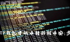 如何将TP钱包中的币转移到币安：步骤