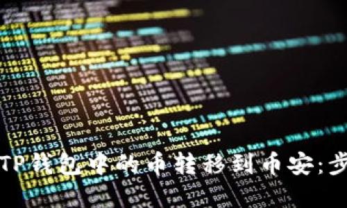 如何将TP钱包中的币转移到币安:步骤详解