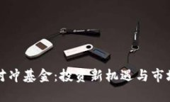 数字货币对冲基金：投资新机遇与市场