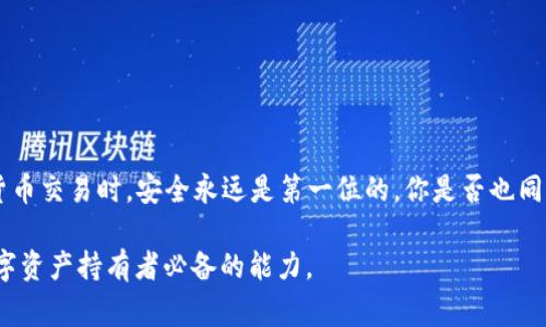 ttp钱包里面的wsc怎么提现？详细操作步骤与注意事项/t
wsc提现, tp钱包, 提现步骤, 加密货币/guanjianci

引言
在当今数字资产快速发展的时代，越来越多的人开始接触加密货币及其相关的钱包。在众多的钱包应用中，tp钱包因其安全性与友好的用户界面受到广泛欢迎。如果你正在使用tp钱包，并且希望将你的WSC（World State Currency）进行提现，那么你来对地方了！本篇文章将为你详细介绍在tp钱包中如何提现WSC，包括步骤、注意事项以及一些小贴士，帮助你更顺利地进行操作。

一、什么是tp钱包与WSC
在深入提现操作之前，首先我们需要了解什么是tp钱包以及WSC。
tp钱包是一款支持多种数字资产的移动端钱包，它不仅支持ERC20、BEP20等主流代币，还支持各类链上资产，让用户能够更方便地管理他们的数字资产。而WSC，即“World State Currency”，是一种用于在全球范围内进行交易的加密货币，因其去中心化的特性受到市场欢迎。
你是不是也想在tp钱包中找到提现WSC的方法呢？接下来我们将逐步教你如何操作。

二、WSC提现的准备工作
在你进行提现操作之前，有一些必要的准备工作需要提前完成：
ul
    listrong确保你的tp钱包已经成功创建并完成了安全设置：/strong只有确保钱包安全，才能保障你的资产安全。/li
    listrong确认你的WSC余额充足：/strong在提现之前，确认你钱包内有足够的WSC余额。/li
    listrong了解提现手续费：/strong不同平台和不同时间段的提现手续费可能不同，要提前了解，以免造成不必要的损失。/li
/ul

三、WSC提现操作步骤
接下来，我们将详细介绍怎么从tp钱包中提现WSC。请按照以下步骤进行：

h41. 打开tp钱包/h4
首先，打开你的tp钱包应用，确保你使用的是最新的版本。

h42. 登录账户/h4
输入你的密码或使用生物识别技术（如指纹或面部识别）登录你的钱包账户。

h43. 找到WSC资产/h4
在主界面上，向下滑动或选择资产选项，找到WSC，点击进入资产详情页。

h44. 点击提现/h4
在WSC资产详情页，通常会有提现（Withdraw）按钮，点击它。

h45. 输入提现信息/h4
在提现页面，你需要填写相关信息，包括提现金额和提现地址。务必核对提现地址是否正确，因为一旦发送将无法撤回！

h46. 确认提现/h4
检查所有填写的信息是否准确无误，确认无误后，点击确认（Confirm）按钮。

h47. 等待处理/h4
提交提现申请后，你需要耐心等待。在大多数情况下，提现会在几分钟到几个小时之间完成。

四、WSC提现的注意事项
虽然提现过程相对简单，但在操作时仍需注意以下几点：

ul
    listrong确保地址准确：/strong如前所述，提现地址错误会导致资产损失，因此在填写地址时必须仔细核对。/li
    listrong观察网络拥堵情况：/strong在网络拥堵时，提现可能会延迟，这时你要保持耐心，不要重复提交申请！/li
    listrong注意提现限额：/strong不同平台对提现金额有时会设定限额，确保你的提现金额在规定范围内。/li
    listrong了解手续费：/strong每次提现都会产生手续费，务必了解这些费用的详情，避免意外开支。/li
/ul

五、常见问题解答
接下来，我们将对一些用户在提现过程中常见的问题进行解答，或许你也有同样的疑问。

h41. 为什么我的WSC提现申请没有处理？/h4
如果你的提现申请长时间未处理，可能是因为网络拥堵或平台维护。你可以尝试联系客服进行询问。

h42. 提现的手续费是多少？/h4
提现手续费依据市场情况和平台政策而定，通常在提现页面会显示相关信息。

h43. 提现后资金多久可以到账？/h4
提现到账时间依据区块链网络的状态，通常为几分钟到几小时不等。

六、总结
提现WSC至关重要，需要用户认真对待，希望通过本文能帮助你顺利完成提现操作。不论是在tp钱包中的操作步骤，还是注意事项，我们都强调了每一个细节。进行加密货币交易时，安全永远是第一位的，你是否也同意这一观点呢？希望大家都能在数字货币的海洋中乘风破浪，顺利实现自己的财务目标。

在未来数字经济不断发展的背景下，掌握这些基本技能非常重要。无论是为了个人投资、学习还是其他用途，了解如何安全地管理和提现自己的加密资产都将是每个数字资产持有者必备的能力。