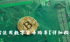 宁波北仑如何使用数字货币购车？详细