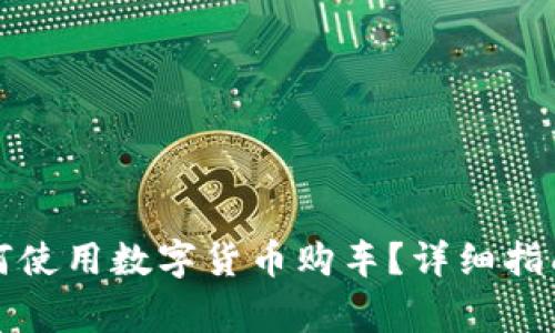 宁波北仑如何使用数字货币购车?详细指南与注意事项