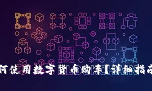 宁波北仑如何使用数字货币购车?详细指南与注意事项