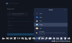 如何设置TP钱包密码：详细步骤与注意