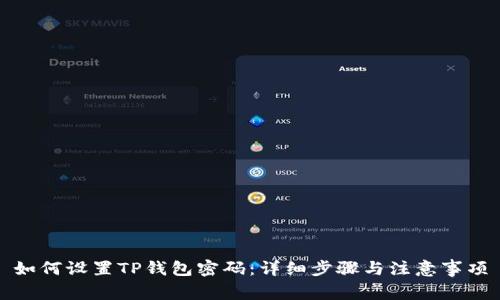 如何设置TP钱包密码:详细步骤与注意事项