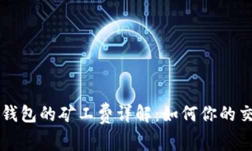 以太坊钱包的矿工费详解:如何你的交易成本