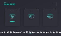 以太坊钱包的矿工费详解：如何你的交