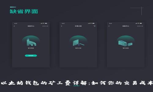 以太坊钱包的矿工费详解:如何你的交易成本