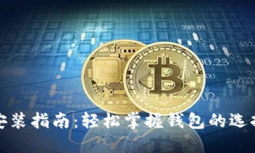 以太坊钱包安装指南:轻松掌握钱包的选择与安装步骤