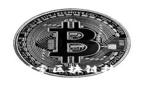 数字货币链区：探索区块链技术的未来与趋势