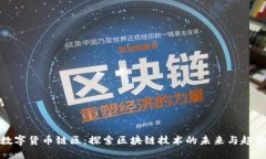 数字货币链区：探索区块链技术的未来