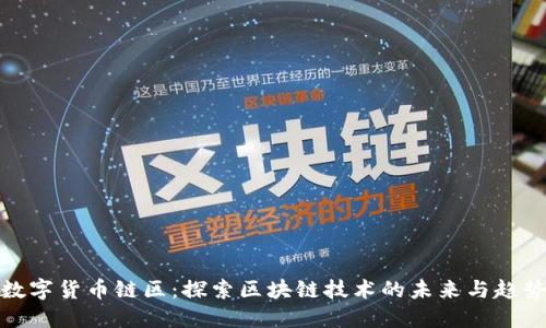数字货币链区：探索区块链技术的未来与趋势
