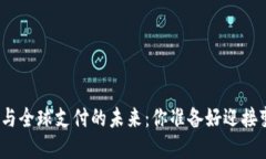 数字货币与全球支付的未来：你准备好