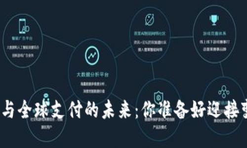 数字货币与全球支付的未来:你准备好迎接变革了吗?