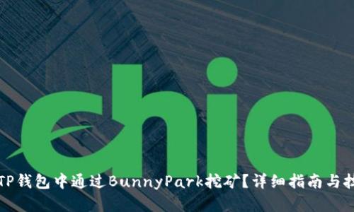 如何在TP钱包中通过BunnyPark挖矿?详细指南与技巧分享