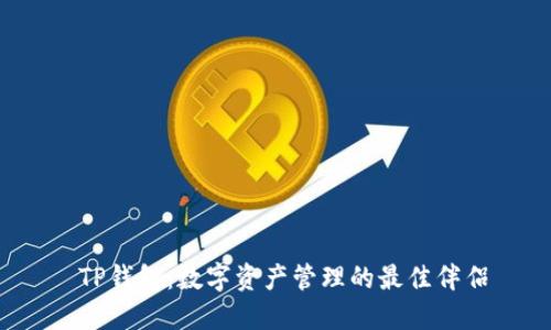 TP钱包:数字资产管理的最佳伴侣