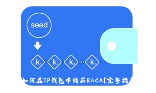 如何在TP钱包中购买RACA?完整指南