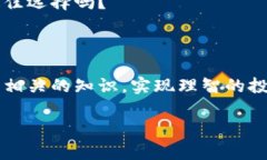   揭露数字货币期权骗局：如何识别避