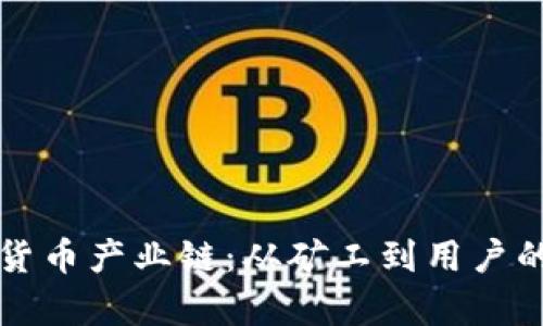 揭秘数字货币产业链:从矿工到用户的全景解析