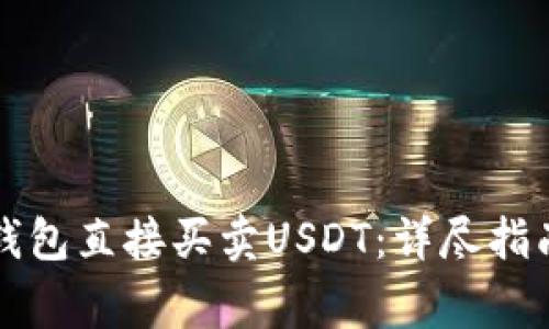 如何使用TP钱包直接买卖USDT:详尽指南与注意事项