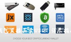 如何使用TP钱包直接买卖USDT：详尽指南