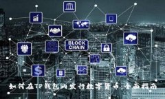 如何在TP钱包内发行数字货币：全面指
