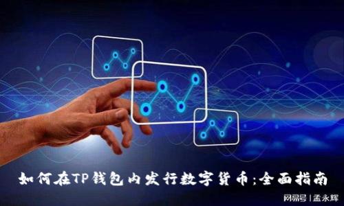 如何在TP钱包内发行数字货币:全面指南