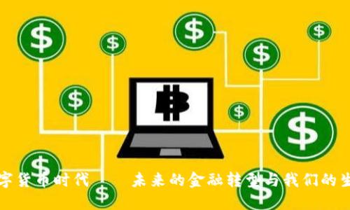 数字货币时代——未来的金融转型与我们的生活