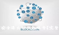 如何安全退出TP钱包账号？完整指南