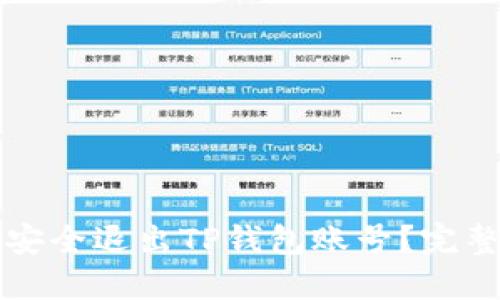 如何安全退出TP钱包账号?完整指南