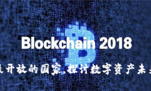 全球数字货币最开放的国家，探讨数字资产未来的发展与机遇