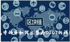 TP钱包中的币如何出售为USDT的详细指南